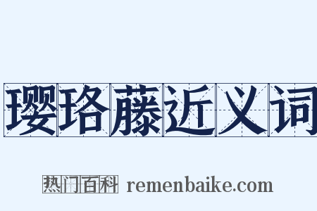 璎珞藤近义词是什么意思的图片